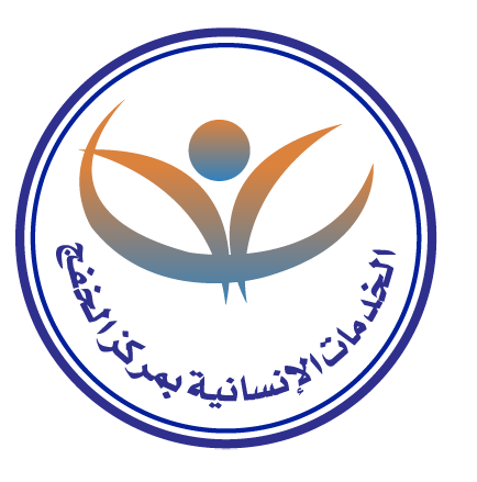 جمعية الخدمات الإنسانية بمركز الخفج